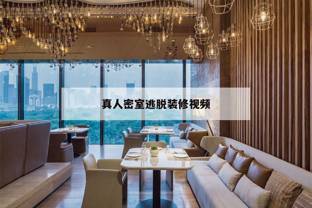 真人密室逃脱装修视频,恐怖密室逃脱视频真人通关