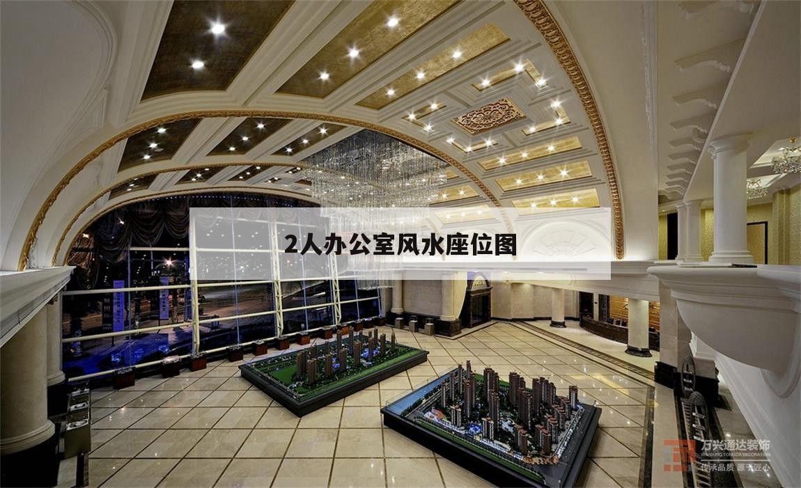 2人办公室风水座位图,单人办公室风水座位图解