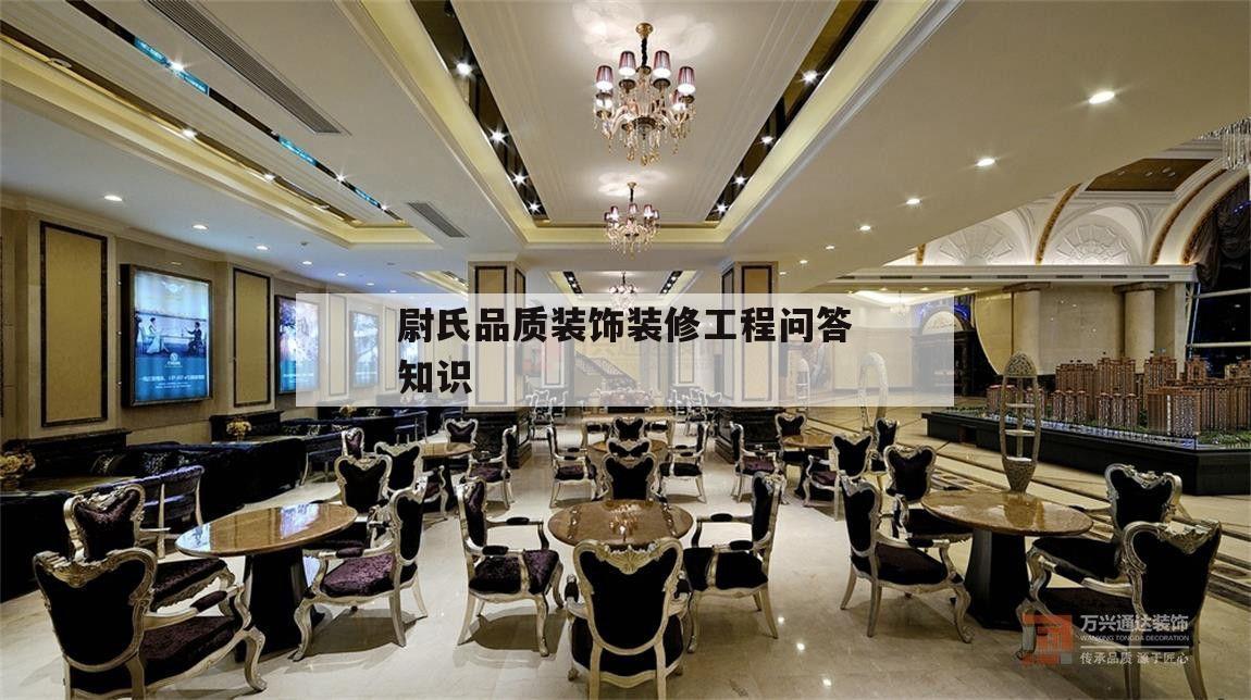 尉氏品质装饰装修工程问答知识的简单介绍