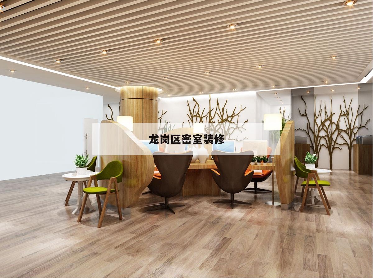 龙岗区密室装修,深圳龙岗哪里有密室逃脱