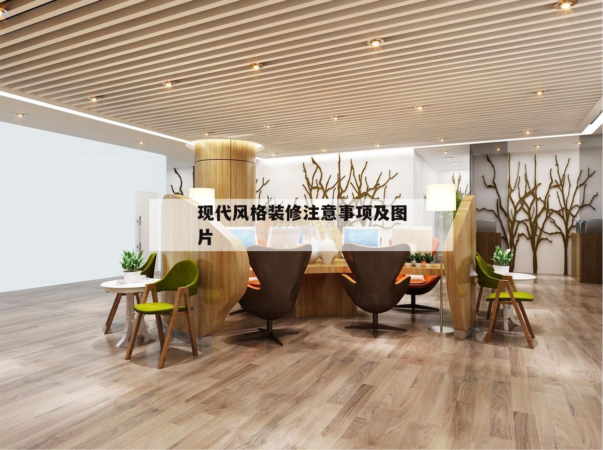 关于现代风格装修注意事项及图片的信息