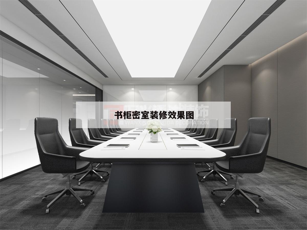 书柜密室装修效果图,室内书柜装修效果图大全2014图片