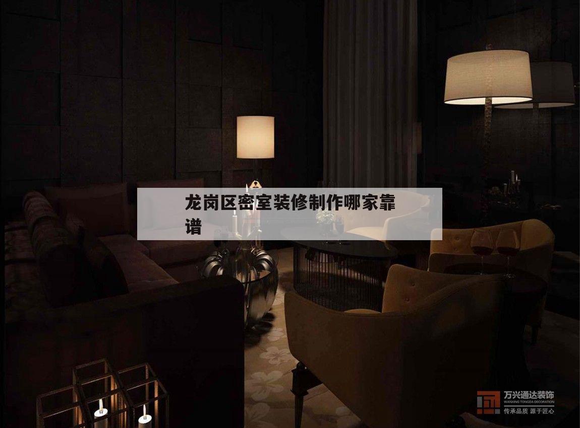 关于龙岗区密室装修制作哪家靠谱的信息