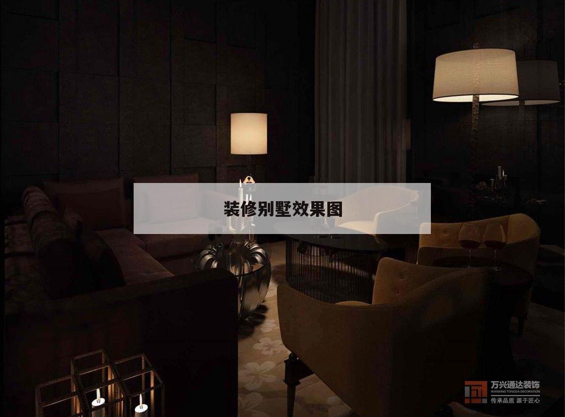 装修别墅效果图,别墅房屋装修效果图