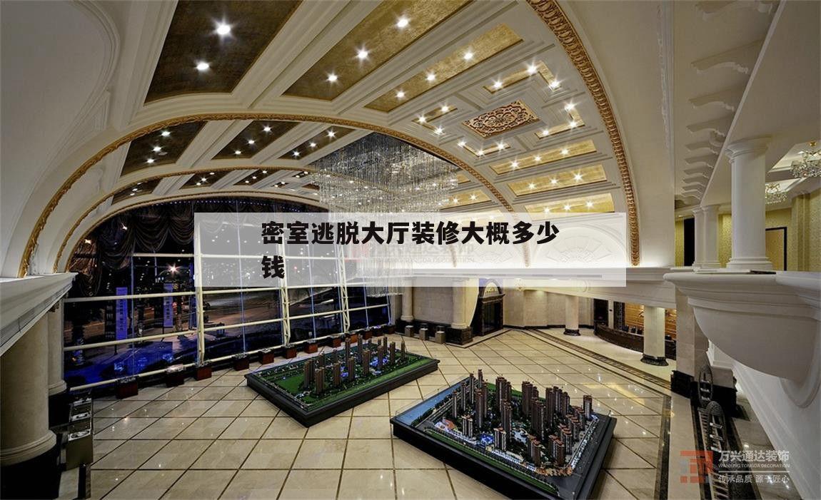 密室逃脱大厅装修大概多少钱的简单介绍