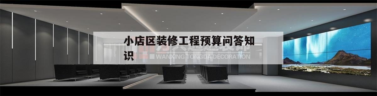 包含小店区装修工程预算问答知识的词条