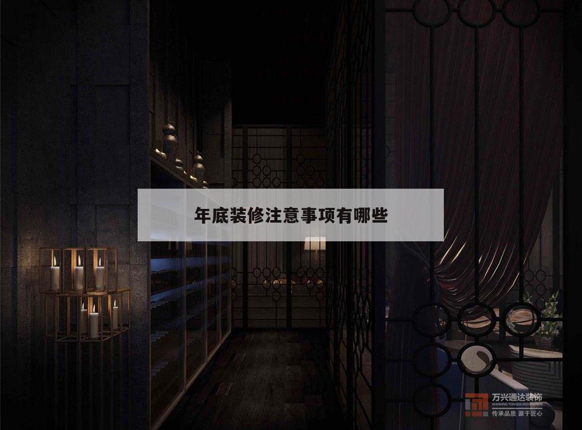 年底装修注意事项有哪些的简单介绍