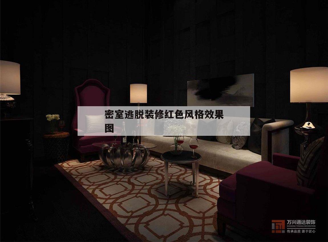 密室逃脱装修红色风格效果图的简单介绍