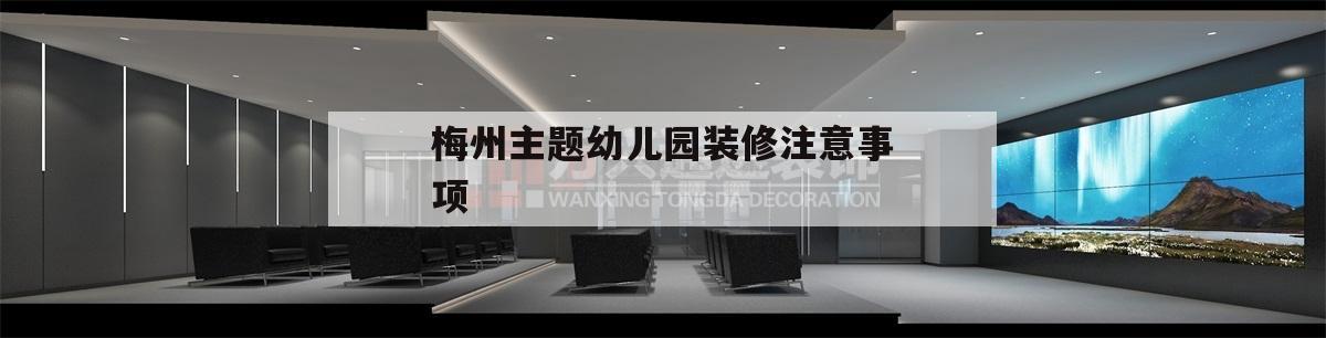 关于梅州主题幼儿园装修注意事项的信息