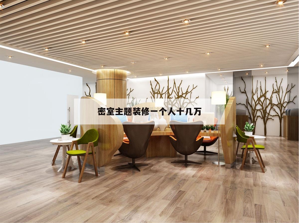 密室主题装修一个人十几万的简单介绍