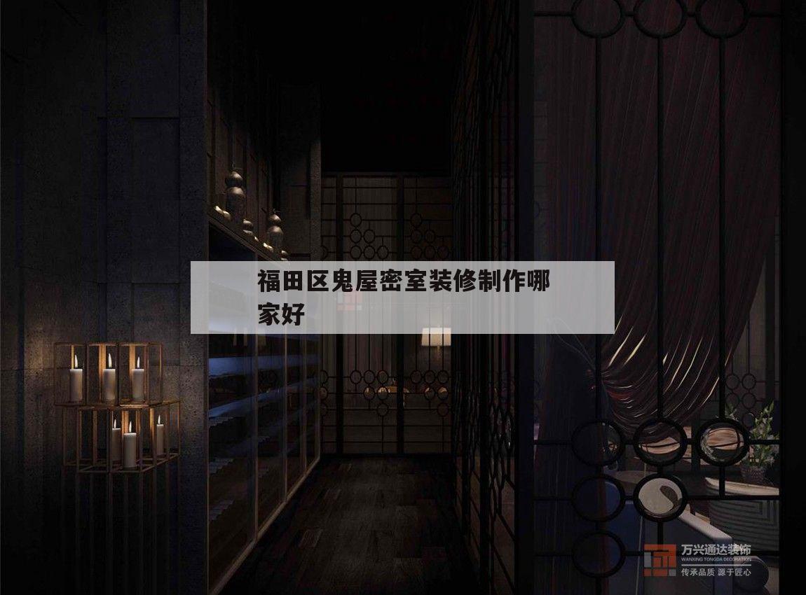 关于福田区鬼屋密室装修制作哪家好的信息