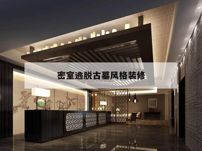 关于密室逃脱古墓风格装修的信息