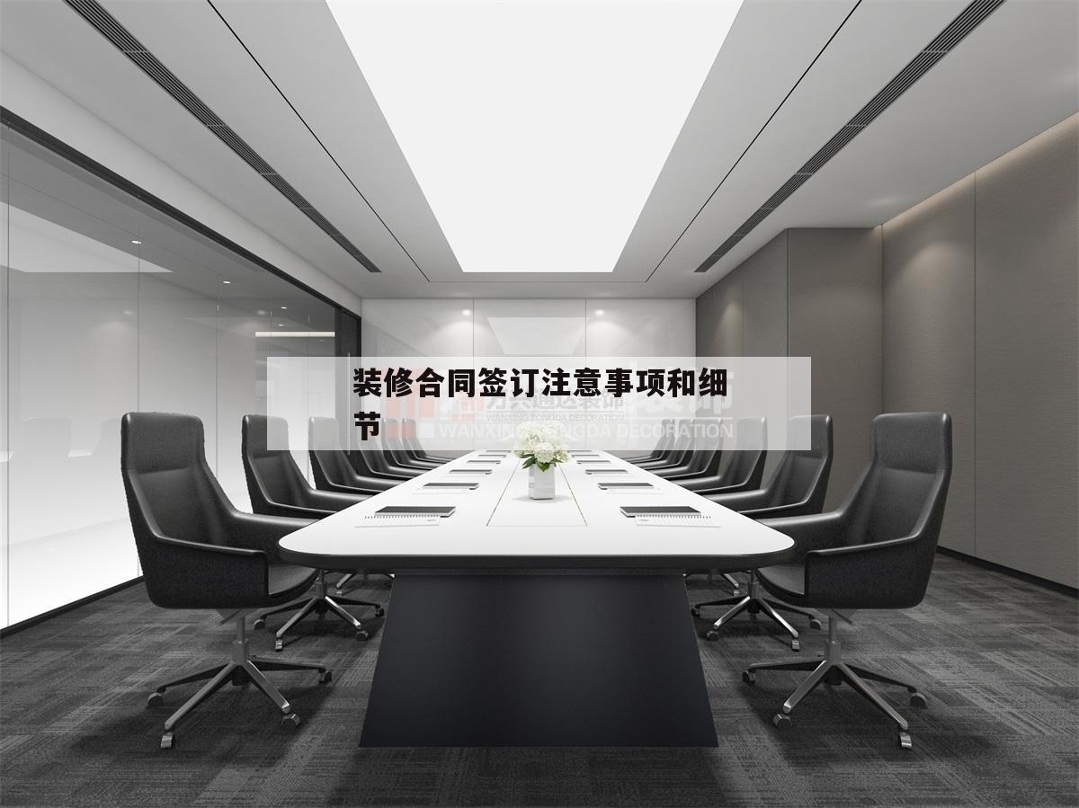 装修合同签订注意事项和细节的简单介绍