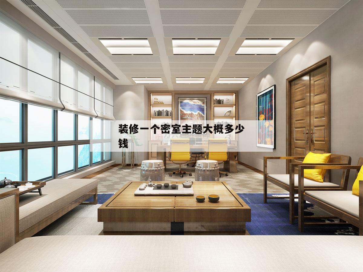 包含装修一个密室主题大概多少钱的词条