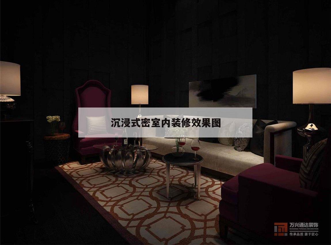 沉浸式密室
内装修后果
图的简单
介绍