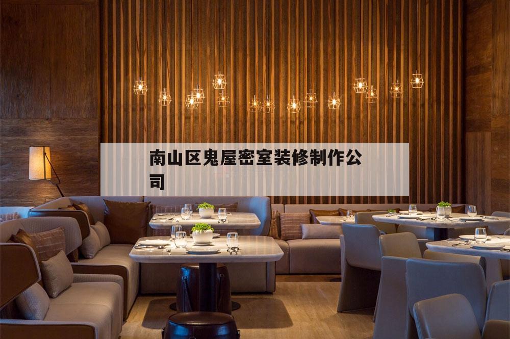 南山区鬼屋密室
装修制造
公司的简单
介绍