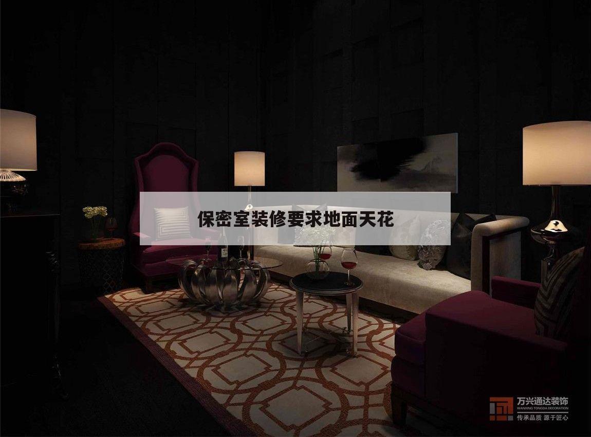 保密室
装修请求
地面天花的简单
介绍
