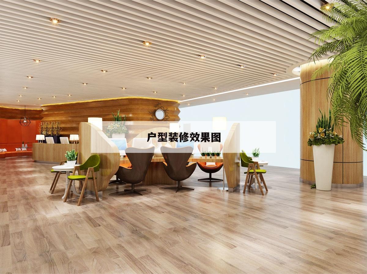 户型装修后果
图,四叶草户型装修后果
图