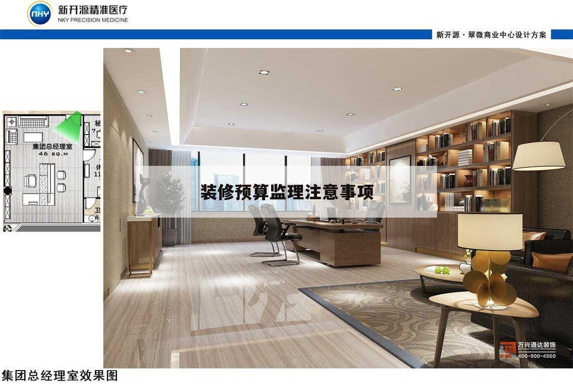 装修预算监理留意
事项,室内装修监理该留意
些什么