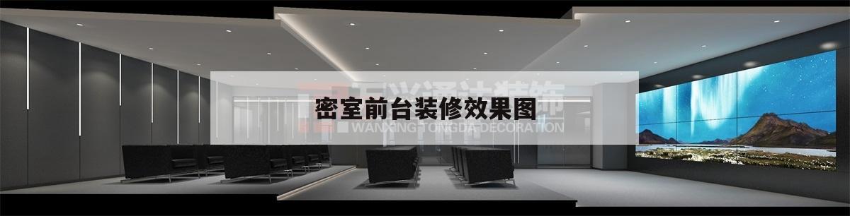 密室
前台装修后果
图,旅店
前台装修图片大全