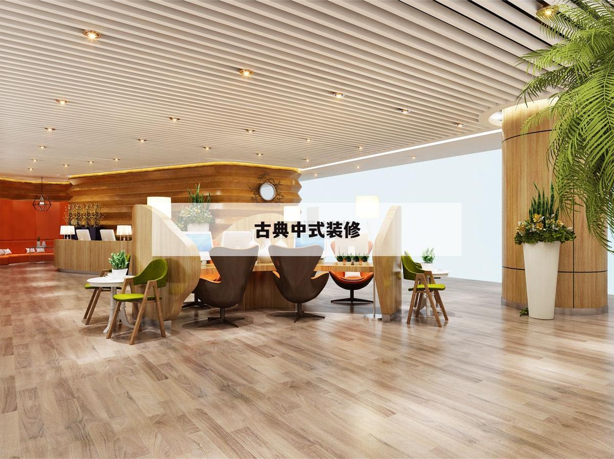 古典中式装修,古典中式风格
装修
