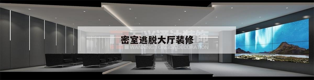 密室
逃脱
大厅装修,密室
逃脱
大厅装修图片
